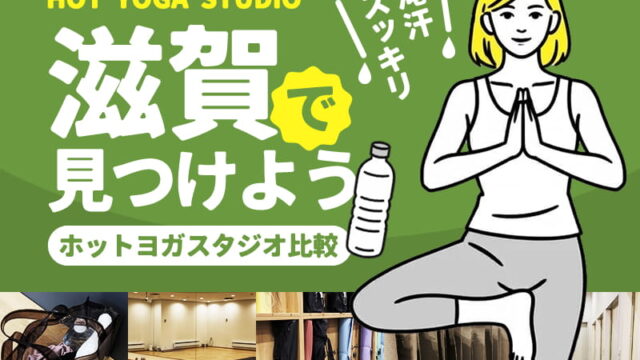 滋賀のホットヨガスタジオ