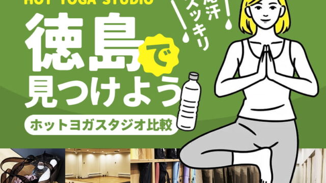 徳島のホットヨスタジオ