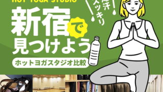 新宿のホットヨガスタジオ