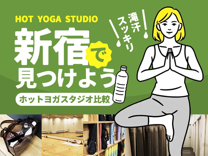 新宿のホットヨガスタジオ
