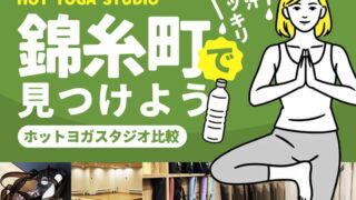 錦糸町のホットヨガスタジオ