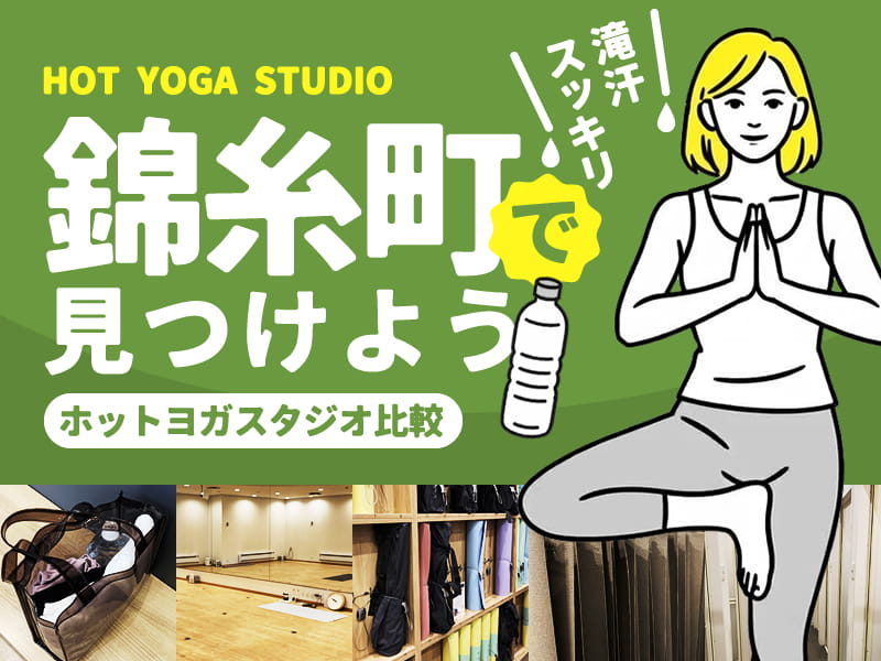錦糸町のホットヨガスタジオ