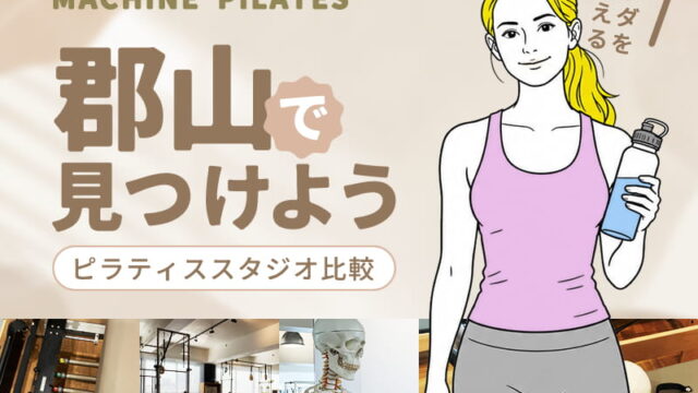 郡山のマシンピラティススタジオ
